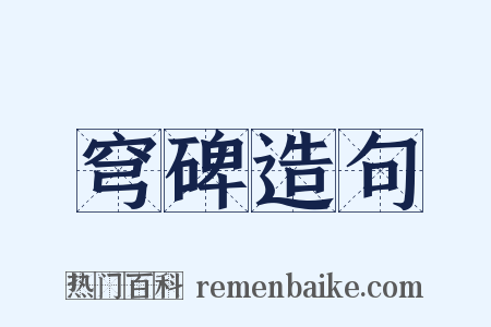 穹碑造句是什么意思的图片